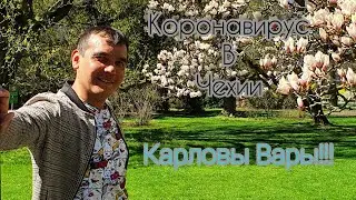 КОРОНАВИРУС В ЧЕХИИ!!!КАРЛОВЫ ВАРЫ!!! Кoronavirus v Česk&eacute; republice !!! Karlovy Vary !!!