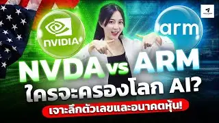 Nvidia vs Arm ใครจะครองโลก AI? เจาะลึกตัวเลขและอนาคตหุ้น! #หุ้นอเมริกา