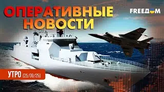 Дроны над Данией. Провокация РФ в Балтийском море | Оперативные новости. Утро