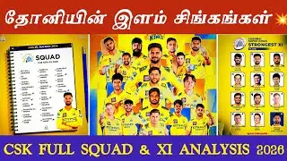 🔴 LIVE :👑CSK - 2026 Full Squad & XI Analysis | 🏆இந்த முற Miss ஆகாது ல#cricket#csk#rcb#cskfans#viral 