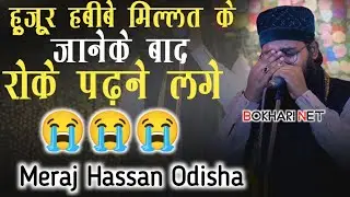 हुजूर हबीबे मिल्लत के जानेके बाद रोके पढ़ने लगे ✓ Meraj Hasan Habibi New Naat ✓ @bokharinet 
