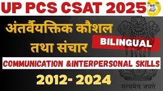 UP PCS CSAT 2025 | COMMUNICATION AND INTERPERSONAL SKILL | अंतर्वैयक्तिक कौशल तथा संचार part-2