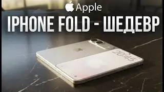 Складной iPhone Fold 2026 — шедевр Apple или развод года? 😱
