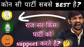 Raj sir kis party ko support karte hai| #raj sir #chemistryking 