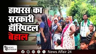 News Affair24 : हाथरस का सरकारी हॉस्पिटल बेहाल | Hathras government hospital in bad shape News Hindi