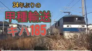 34年ぶりのキハ185甲種輸送　追っかけてみた