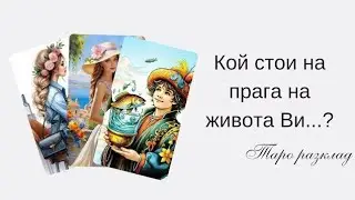 ☃️Нова любов в живота Ви - Кой, кога и как?❤️