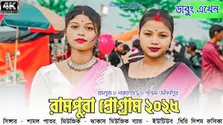 রামপুরা প্রোগ্রাম ২০২৫ / Rampura porgram video 2025 !! New Santali program video
