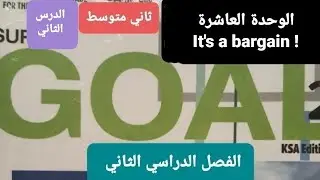انجليزي الوحدة العاشرة It's a bargain الدرس(2)grammar للصف الثاني المتوسط الفصل الدراسي الثاني