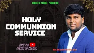 Holy Communion service || 18 January 2026 || Shanthi Vardan Rao || Church Of Kurios - Proddatur
