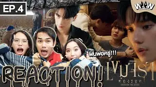 Reaction EP.4 | เขมจิราต้องรอด [ Khemjira The Series ] ฮ็อบจนเหนื่อย~หนังผีแน่นะวิ! #kengnamping
