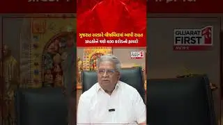 ગુજરાત સરકારે Electricity Bills માં આપી રાહત, ગ્રાહકોને થશે 400 કરોડનો ફાયદો | Gujarat First