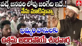 వచ్చే జనవరి లోపు జరిగేది ఇదే..నేను మాటిస్తున్నా | Uttham Kumar Good News To Khammam