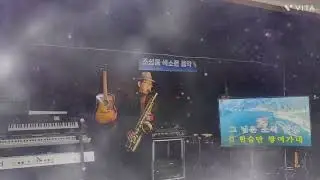 천년학 (김용임  양지은 Tenor sax)