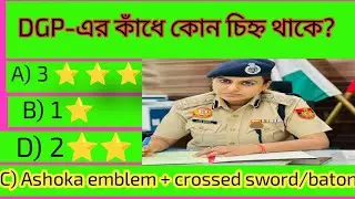 Indian Police Rank Test | 1 Star 2 Star Meaning | GK Quiz Bangla