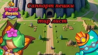 Всё о саппорт пешках|Гайд|Тир лист|Разбор|Rush Royale 26.0
