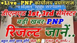 डीएलएड 1st,3rd सेमेस्टर रिजल्ट जानें, Deled First Semester Result News, Deled Third Semester Result