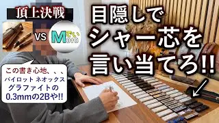 文房具YouTuberの頂上決戦... 目隠しで書き心地だけでシャー芯を言い当てろ！【利き文房具第3弾 / もともとTV もと弟さん】