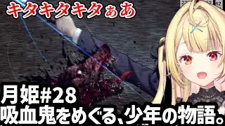 【月姫♯28】志貴の葛藤に大興奮の星川【星川サラ切り抜き】※ネタバレあり