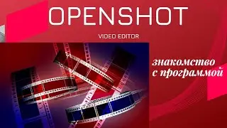 Бесплатный видеоредактор OpenShot. Интерфейс программы.