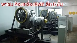 พาชมห้องเครื่องลิฟต์ Pioneer Elevator Machine room ตึก 6 ชั้น