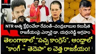 NTR ఆత్మ క్షోభించేలా రేవంత్-చంద్రబాబుల కలుషితరాజకీయంపై ఎన్నారై డా. యర్రంరెడ్డి తిరుపతి రెడ్డి ఆగ్రహం