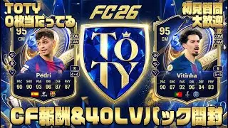 MF開幕！TOTY当てるぞーーーーーー！TOTY 0枚当たってる！#FC26 ＃FUT配信