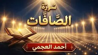 سورة الصافات | تسبيحات كونية بصوت أحمد العجمي – سكينة تتنزل مع آيات الله