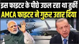 तुर्की की फुसकी मिसाइल के आगे  AMCA की ताकत देख , उड़ गए चीन- पाकिस्तान के होश | TAI KAAN | AMCA