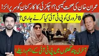 Imran Khan&rsquo;s Health Update | Achakzai&rsquo;s Surprise for Workers | PTI&rsquo;s Plan for Feb 8 |