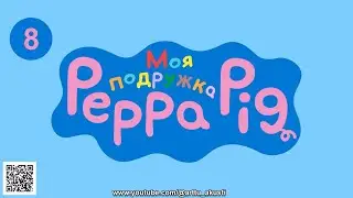 Мой друг Свинка Пеппа (Russian) 008: Arttu #Arttu