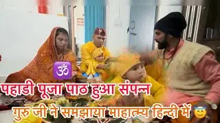 पहाड़ी पूजा पाठ हुआ संपन्न 🙏गुरु जी ने समझाया महात्म्य हिंदी में 🚩🚩#youtube #explore #pahadi 