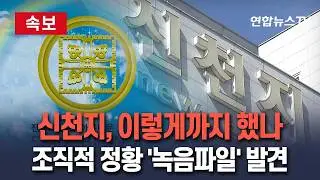 [🔴속보] '정교유착 의혹' 신천지, 이렇게까지 했나&hellip;조직적 정황 담긴 '녹음파일'까지 발견됐다 / 연합뉴스TV(YonhapnewsTV)