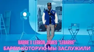 Обзор №245: Barbie x Lebron James 