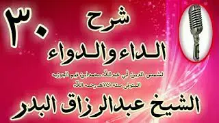 30 - شرح الداء والدواء 