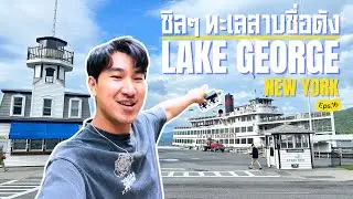 วันสบายๆ ที่ Lake George! พาเที่ยวทะเลสาบชื่อดังในนิวยอร์ก | ไปด้วยกันนะ EP16 | LET’S GO TOGETHER