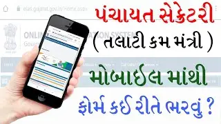 GPSSB Talati Bharti | Talati Online Apply | Talati Online Form | Talati Online Form Kevi Rite Bharvu