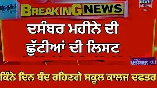 December Month Holidays 2025| Punjab School News Today| Pseb News Today | Punjab School holiday News