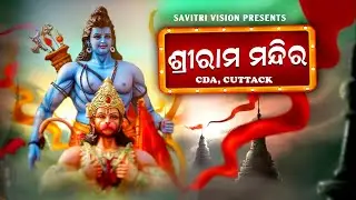 Shree Ram Mandira ll Cda Cuttack ll Documentary ll Savitri Vision