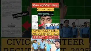 CIVIC VOLENTEER RECUITEMENT 2025 । সিভিক ভলান্টিয়ার নিয়োগ 2025 ।অষ্টম পাস যোগ্যতায়।