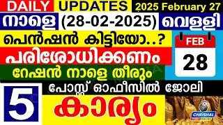 നാളെ (2025 ഫെബ്രുവരി 28 വെള്ളി) പെൻഷൻ നാളെ  എത്തും.സ്ത്രീകൾക്ക് 5 ലക്ഷം.അടുക്കള പണിയാൻ 75000
