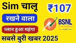 BSNL price hike। bsnl ₹107 प्लान हुआ महंगा। bsnl recharge plan hua mahnga। 28days plan #bsnl #hike