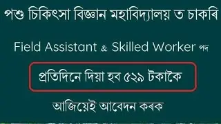 Latest Assam Govt Job Recruitment 2021 | Assam Job Information | Assam Job Updates | Assam Job News