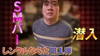 【レンタルならた】初依頼！！SMバーで緊縛の練習相手に！？