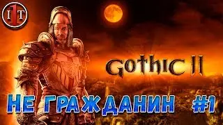 НЕ ГРАЖДАНИН #1 | Gothic 2: Gold Edition