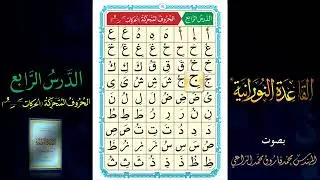النورانية الدرس4 | علم الصوتيات| التجويد (منقول)