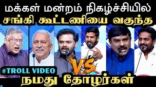 திராவிட கூட்டணி VS சங்கி கூட்டணி | MAKKAL MANTRAM TROLL | Aramental