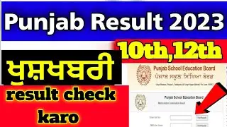 PSEB results 2023/10th class results 2023/12th class result 2023/PSEB results 2022 chake Kare