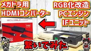 【ゆっくりゲーム雑談】 RGB化改造したPCエンジン インターフェースユニットをメガドラ用のHDMIコンバーターに繋げてみた