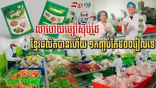 ធ្លាប់តែនាំចូលម្សៅស៊ុប១ឆ្នាំរាប់សិបលាន$ ឥឡូវខ្មែរធ្វើបានហើយ ដែលច្នៃចេញពីវត្ថុធាតុដើមក្នុងស្រុក១០០%